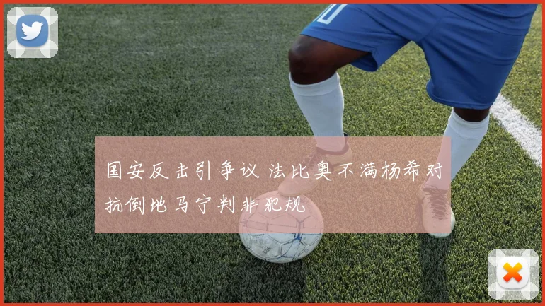 国安反击引争议 法比奥不满杨希对抗倒地马宁判非犯规