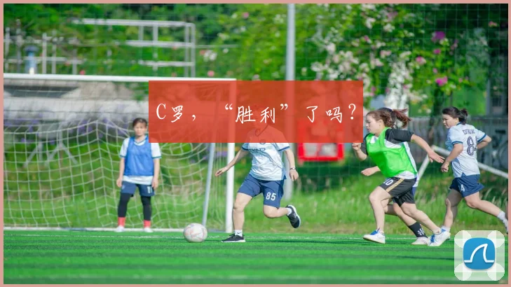 C罗，“胜利”了吗？
