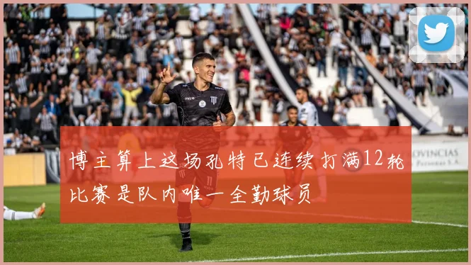 博主算上这场孔特已连续打满12轮比赛是队内唯一全勤球员
