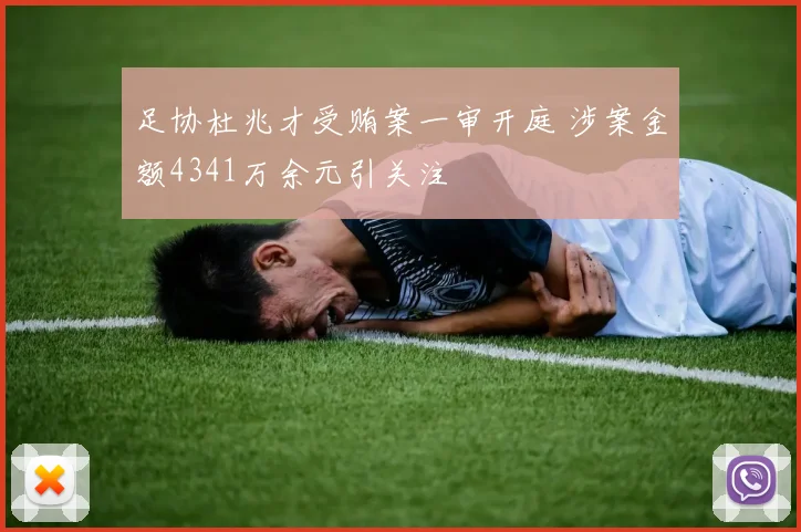 足协杜兆才受贿案一审开庭 涉案金额4341万余元引关注