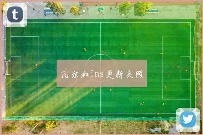 瓦尔加ins更新美照