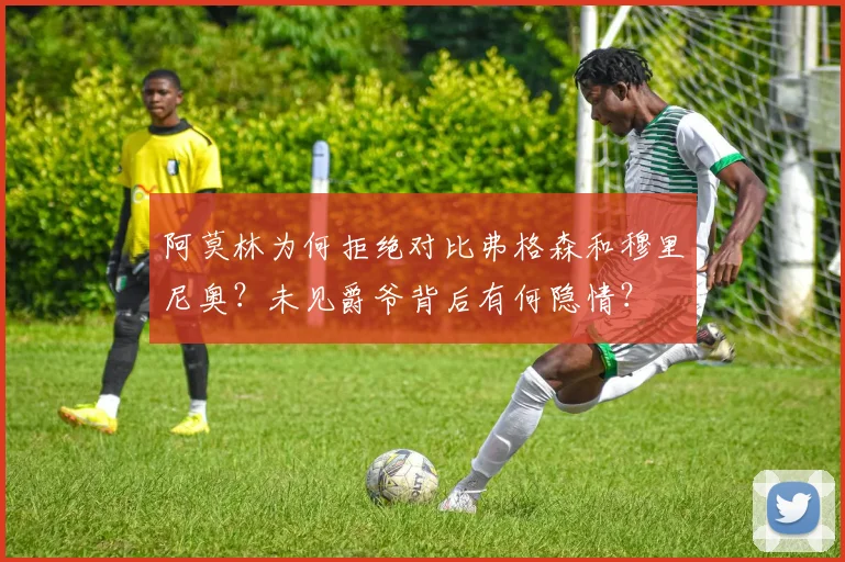 阿莫林为何拒绝对比弗格森和穆里尼奥？未见爵爷背后有何隐情？