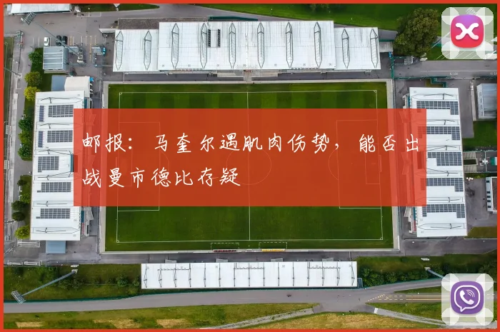 邮报：马奎尔遇肌肉伤势，能否出战曼市德比存疑