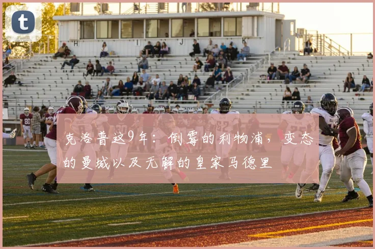克洛普这9年：倒霉的利物浦，变态的曼城以及无解的皇家马德里