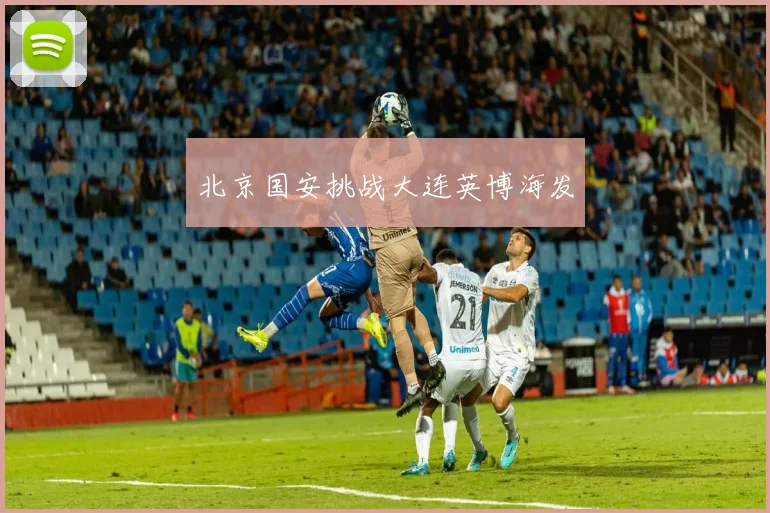 北京国安挑战大连英博海发