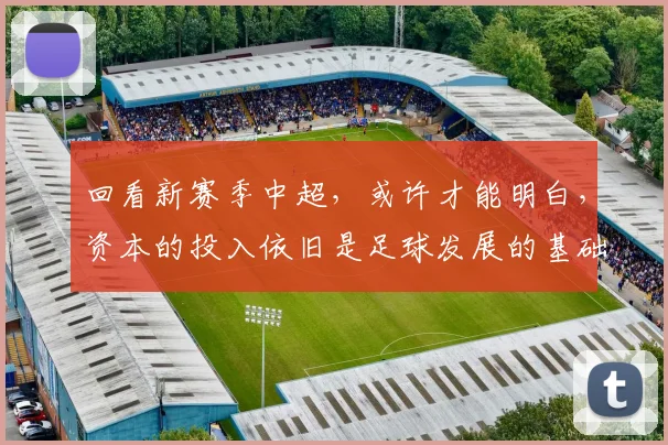 回看新赛季中超，或许才能明白，资本的投入依旧是足球发展的基础