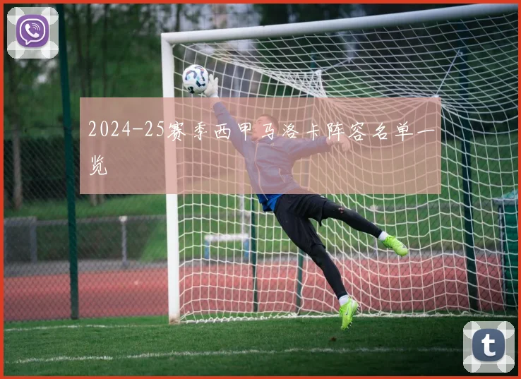 2024-25赛季西甲马洛卡阵容名单一览